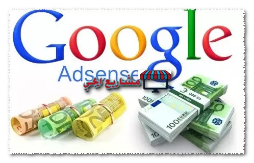 الربح من جوجل ادسنس