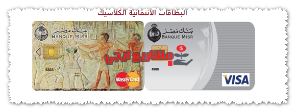 استخراج فيزا كلاسيك بنك مصر