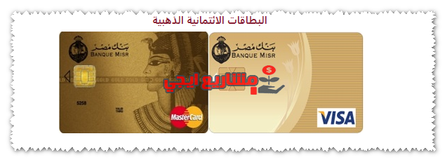 البطاقة الذهبية بنك مصر