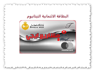 فيزا تيتانيوم بنك مصر