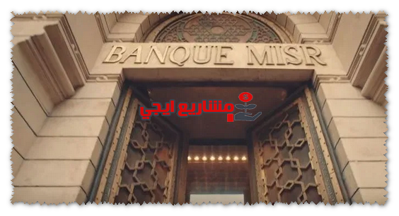 مواعيد عمل بنك مصر