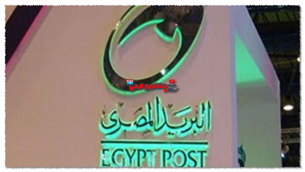 مواعيد عمل البريد المصري