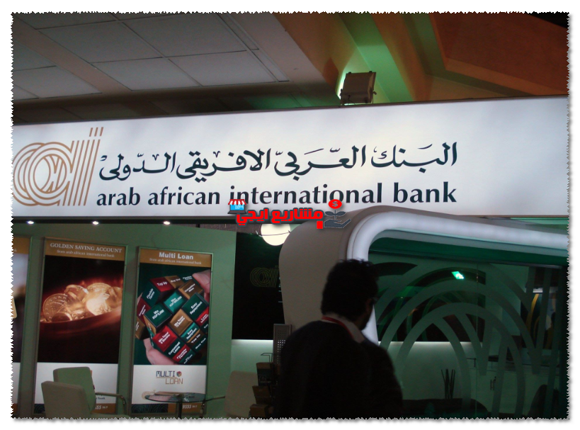تجاري وارد لعنة  فروع البنك العربى الافريقى 2022 + ارقام تليفونات فروع البنك العربي الافريقي  بجميع المحافظات