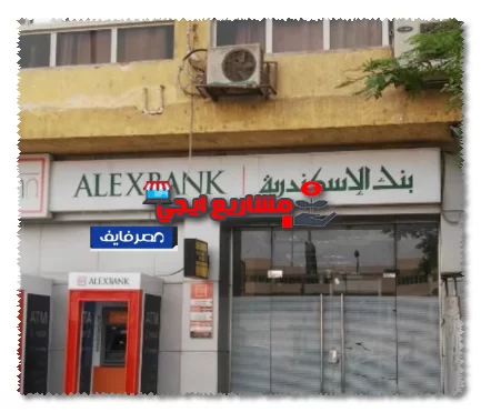 فروع بنك الاسكندرية في مصر