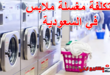 تكلفة مغسلة ملابس في السعودية