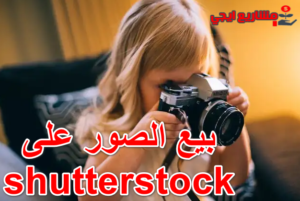 بيع الصور على shutterstock