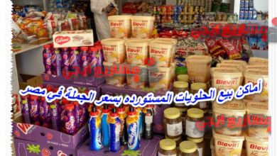 أماكن بيع الحلويات المستورده بسعر الجملة في مصر