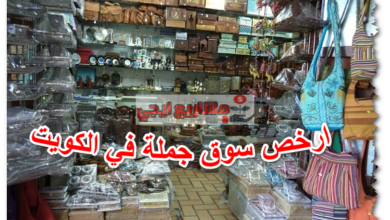 ارخص سوق جملة في الكويت