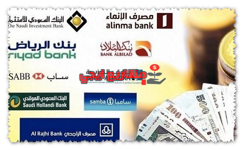 أوقات دوام البنوك السعودية