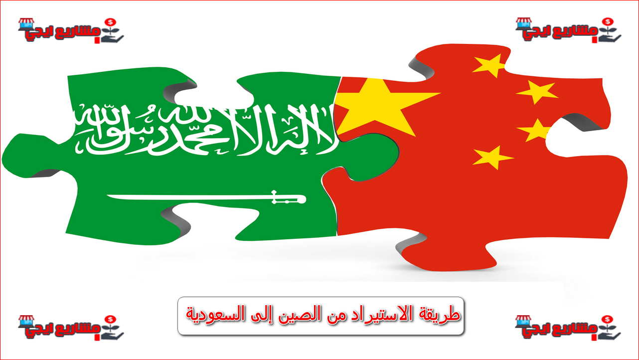 طريقة الاستيراد من الصين إلى السعودية