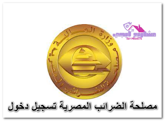 مصلحة الضرائب المصرية تسجيل دخول