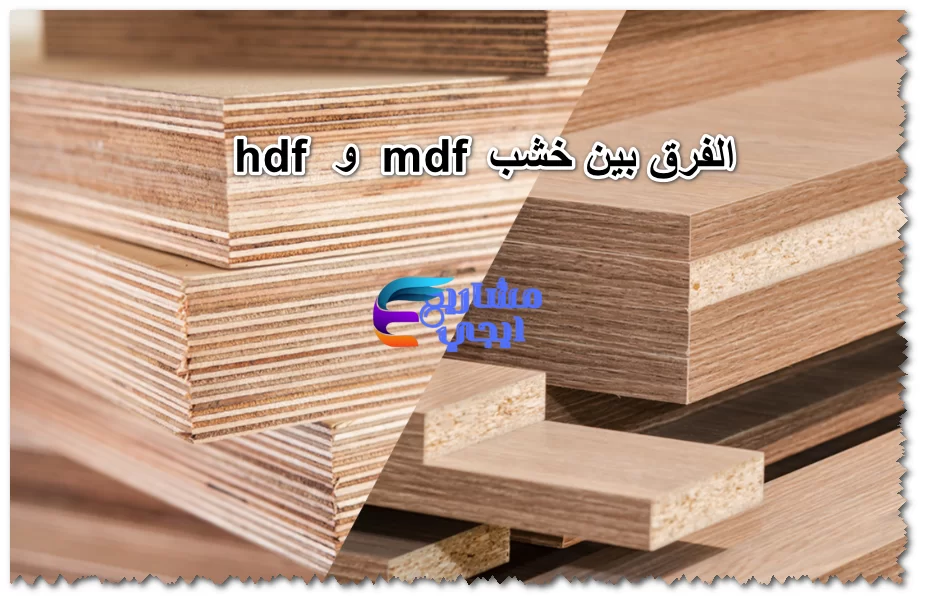 الفرق بين خشب mdf و hdf