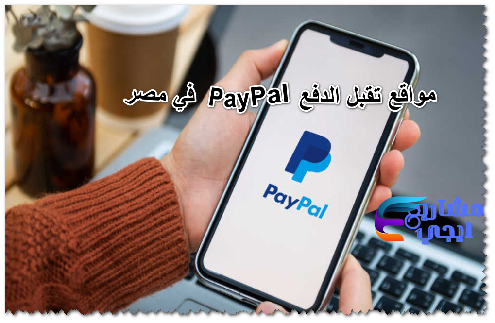 مواقع تقبل الدفع PayPal في مصر