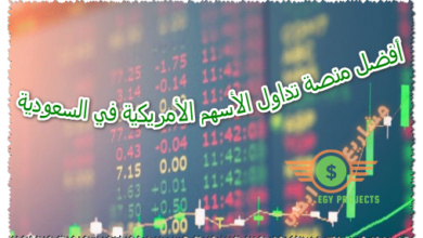 أفضل منصة تداول الأسهم الأمريكية في السعودية