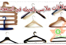 علاقات ملابس بالجمله في السعوديه