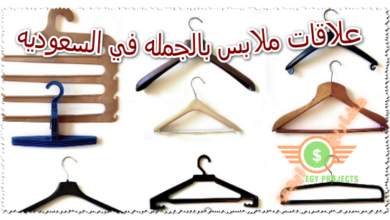 علاقات ملابس بالجمله في السعوديه