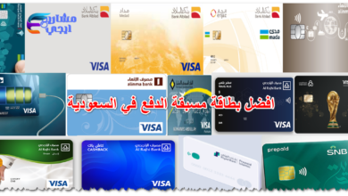 افضل بطاقة مسبقة الدفع في السعودية