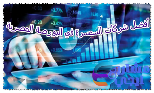 أفضل شركات السمسرة في البورصة المصرية