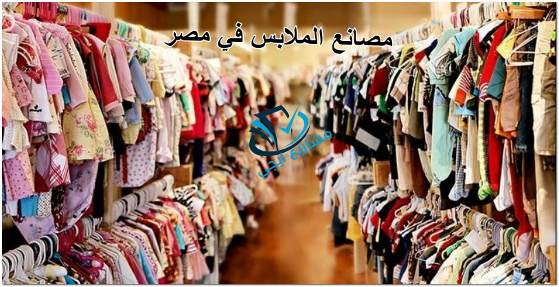 مصانع الملابس في مصر