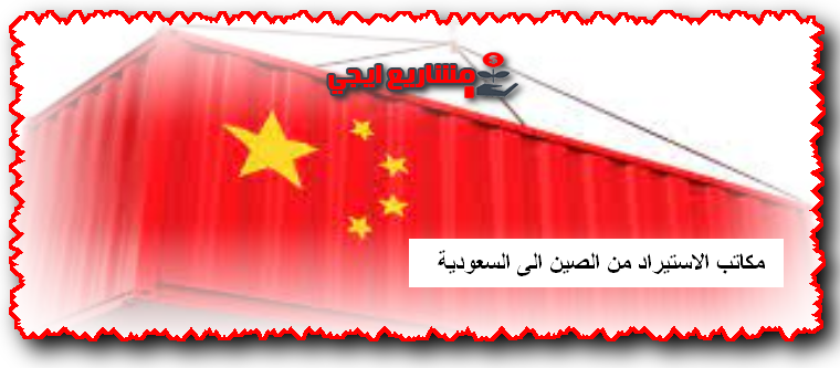 مكاتب الاستيراد من الصين الى السعودية