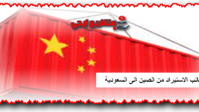 مكاتب الاستيراد من الصين الي السعودية