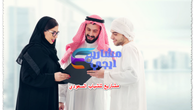 مشاريع للشباب السعودي