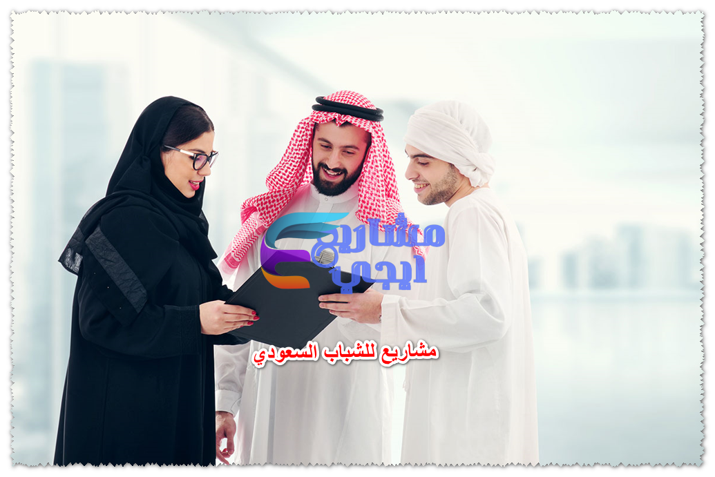 مشاريع للشباب السعودي