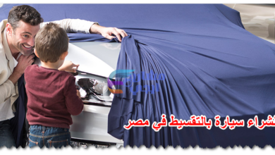 افضل طريقة لشراء سيارة بالتقسيط في مصر
