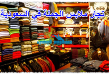 تجار ملابس الجملة في السعودية