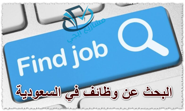 البحث عن وظائف في السعودية