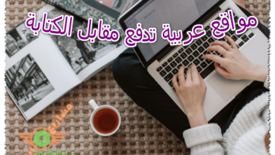 مواقع عربية تدفع مقابل الكتابة