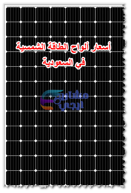 أسعار ألواح الطاقة الشمسية في السعودية