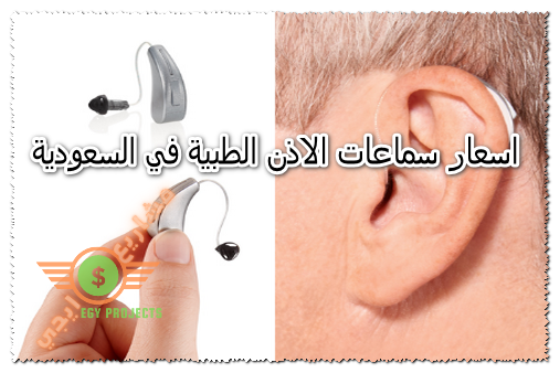 اسعار سماعات الاذن الطبية في السعودية