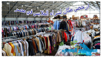ارخص مكان لشراء الملابس في مصر