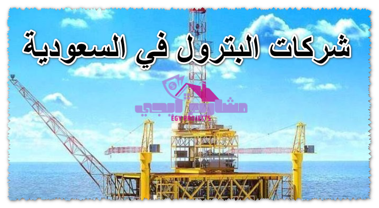 شركات البترول في السعودية
