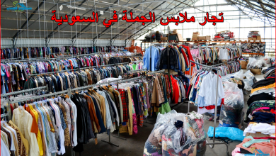 تجار ملابس الجملة في السعودية