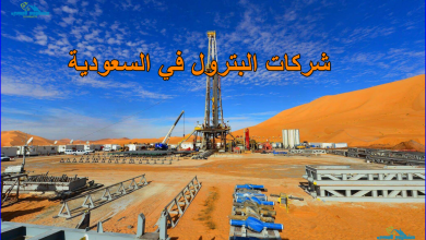 شركات البترول في السعودية
