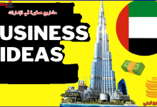 مشاريع صغيرة في الإمارات