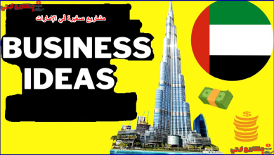 مشاريع صغيرة في الإمارات