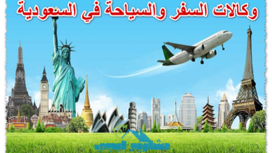 وكالات السفر والسياحة في السعودية