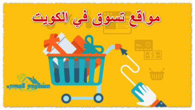 مواقع تسوق في الكويت