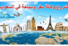 مشروع وكالة سفر وسياحة في السعودية