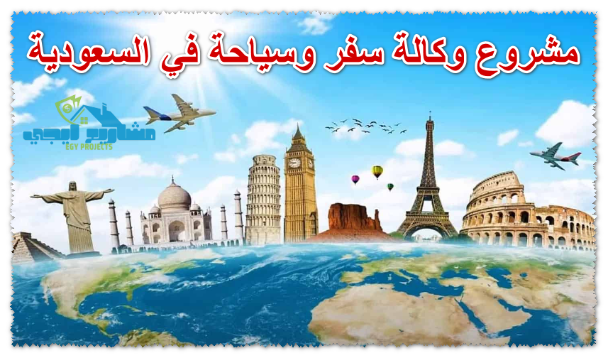 مشروع وكالة سفر وسياحة في السعودية
