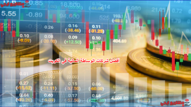 أفضل شركات الوساطة المالية في الكويت