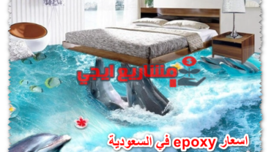 اسعار epoxy في السعودية