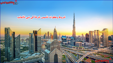 شروط وخطوات تأسيس شركة في دبي للأجانب