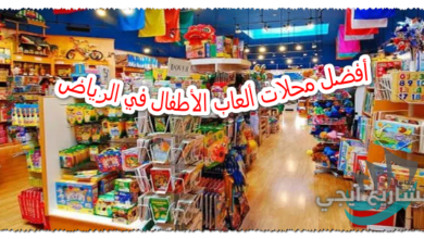 أفضل محلات ألعاب الأطفال في الرياض