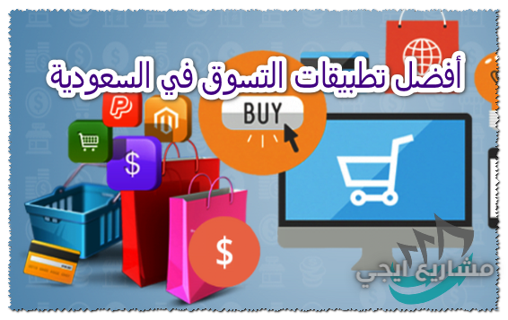 أفضل تطبيقات التسوق في السعودية