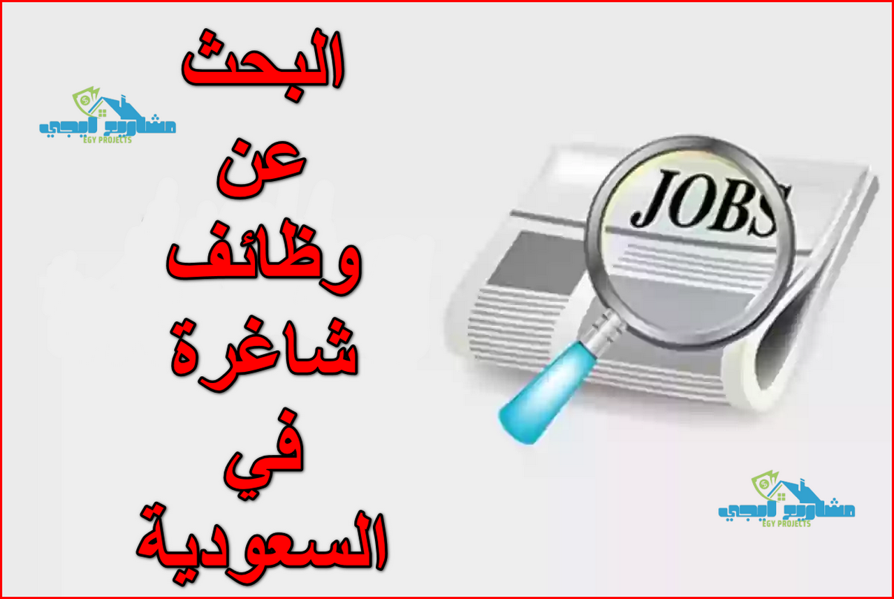 طرق البحث عن وظائف شاغرة في السعودية