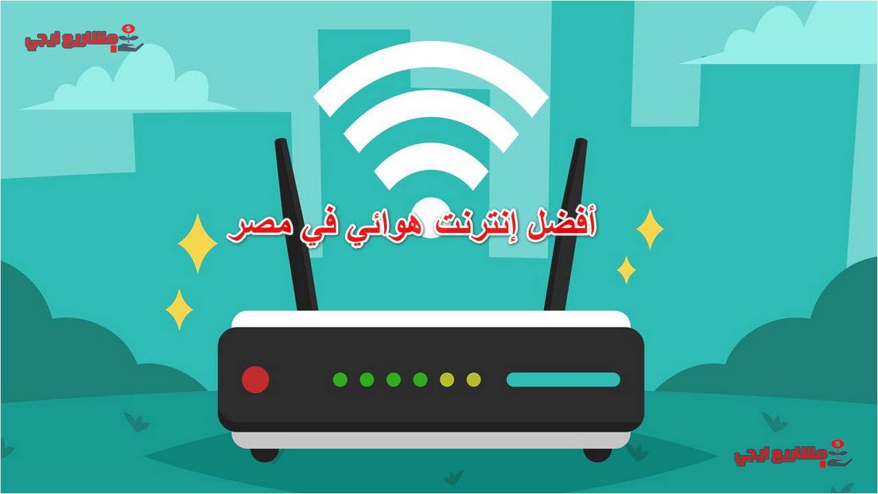 أفضل إنترنت هوائي في مصر